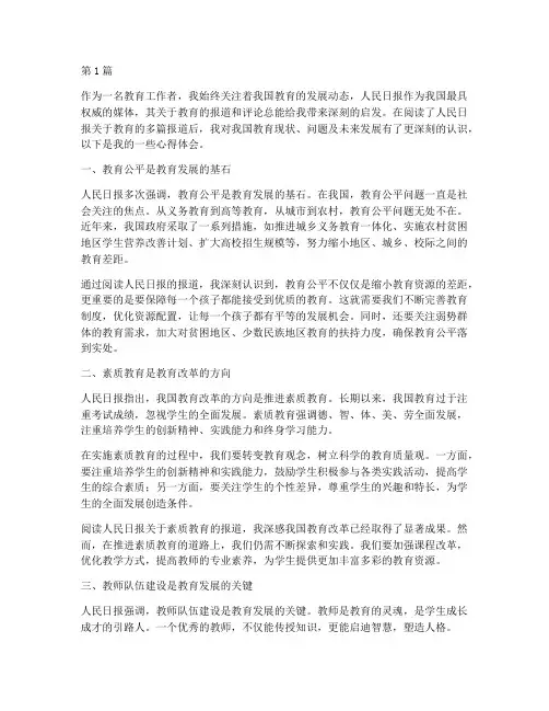 人民日报看教育心得体会(3篇)