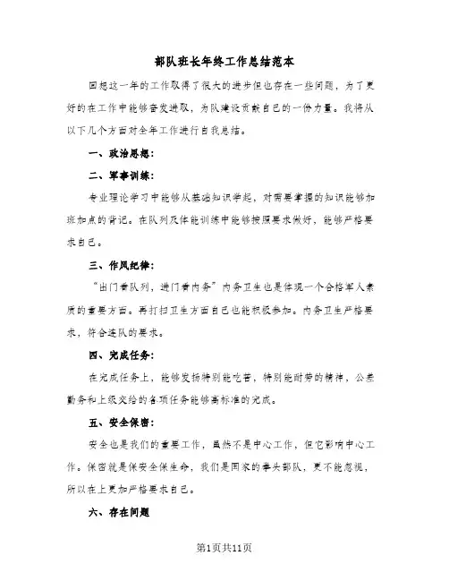部队班长年终工作总结范本（4篇）