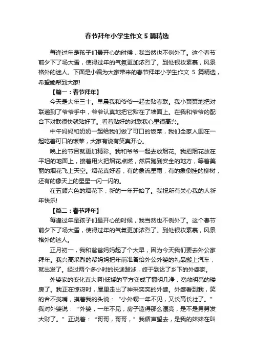 春节拜年小学生作文5篇精选