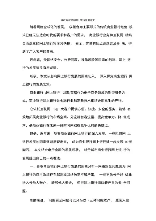 城市商业银行网上银行发展论文.docx