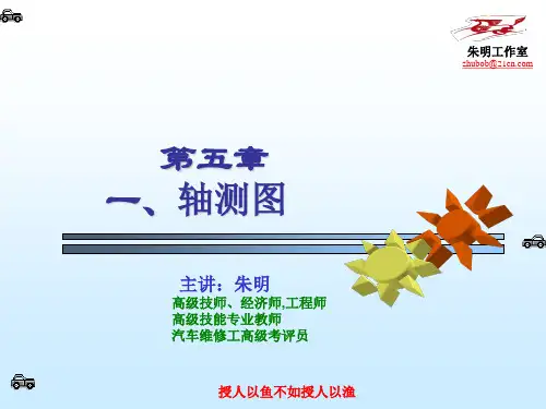 朱明-机械制图-5章.轴测图、组合体