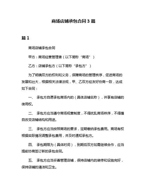 商场店铺承包合同3篇