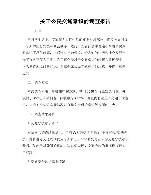 关于公民交通意识的调查报告