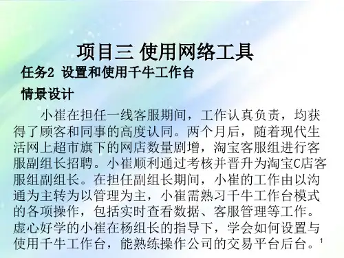 设置和使用千牛工作台 PPT