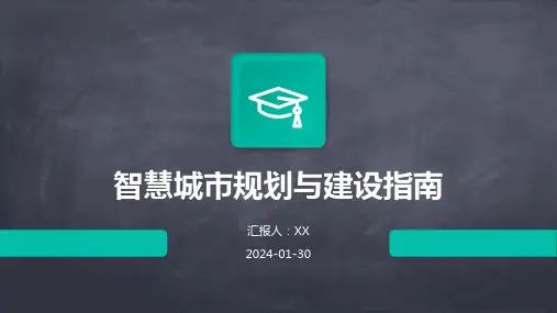 智慧城市规划与建设指南