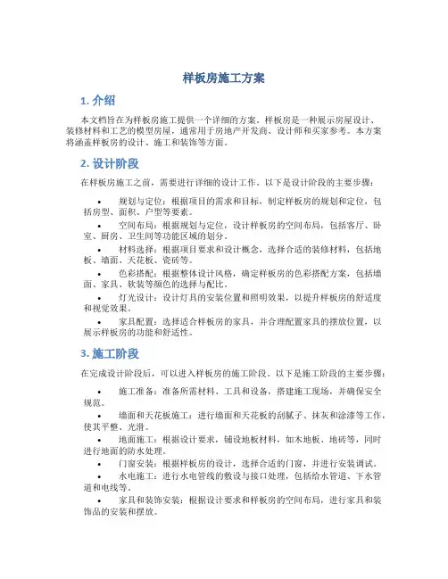 样板房施工方案
