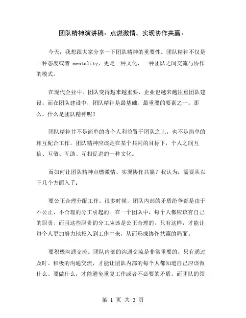 团队精神演讲稿：点燃激情,实现协作共赢