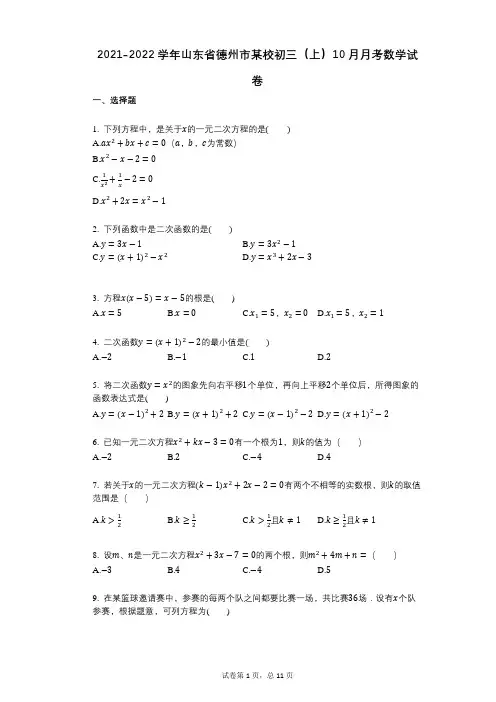 2021-2022学年-有答案-学年-有答案-山东省德州市某校初三(上)10月月考数学试卷