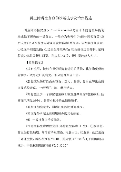 再生障碍性贫血的诊断提示及治疗措施(1)