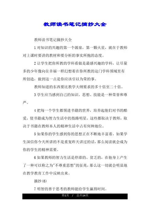 教师读书笔记摘抄大全.doc