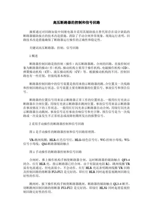 高压断路器的控制和信号回路