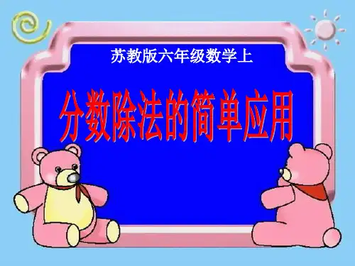 《分数除法的简单应用》分数除法PPT课件-苏教版六年级数学上册