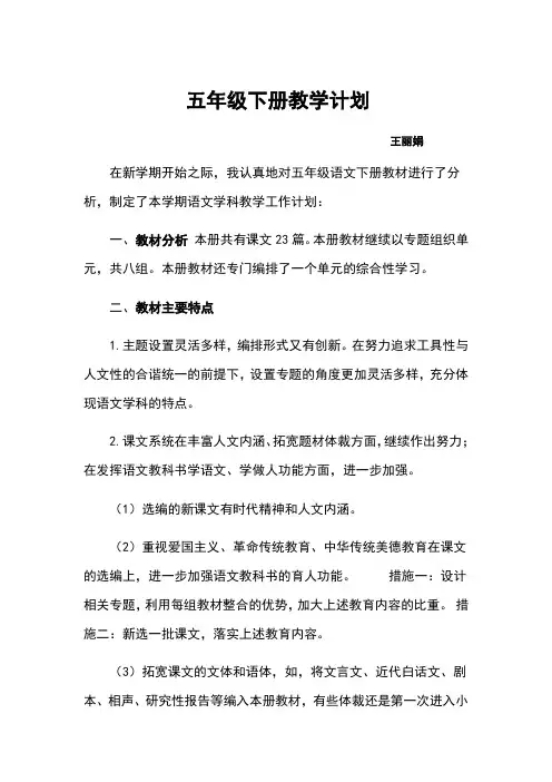 部编版五年级语文下册教学计划