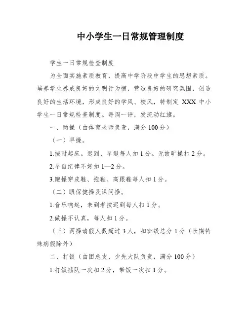 中小学生一日常规管理制度