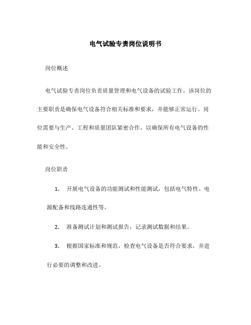 电气试验专责岗位说明书