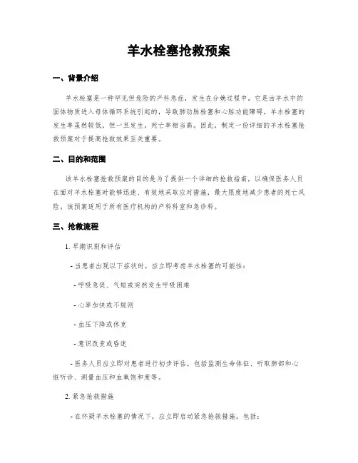羊水栓塞抢救预案