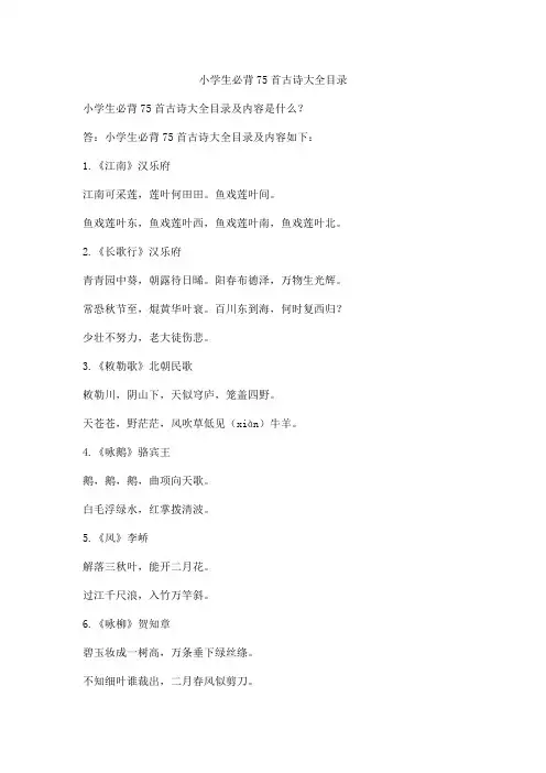 小学生必背75首古诗大全目录