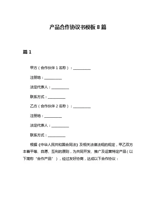 产品合作协议书模板8篇