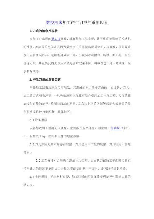 数控机床加工产生刀痕的重要因素