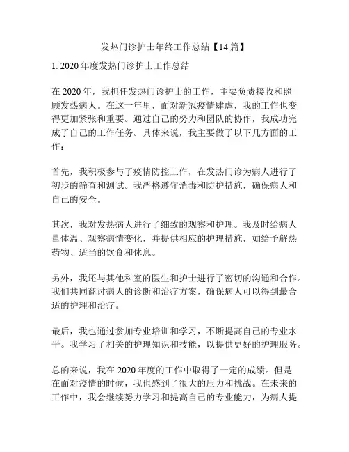 发热门诊护士年终工作总结【14篇】