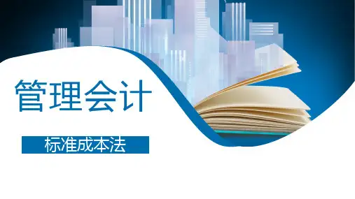 管理会计第九章 标准成本法