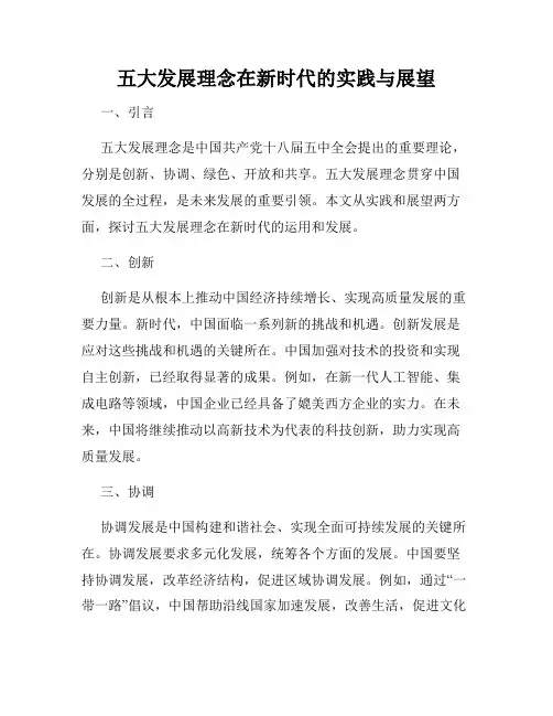 五大发展理念在新时代的实践与展望
