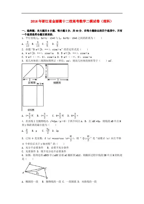 浙江省金丽衢十二校高三数学二模试卷 理(含解析)