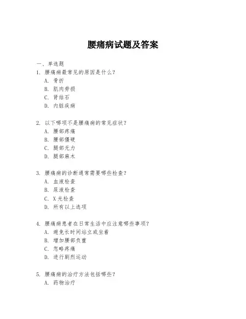 腰痛病试题及答案