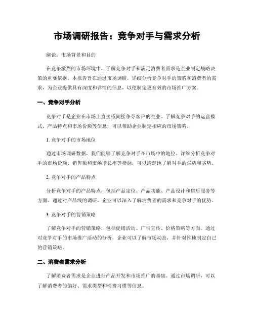 市场调研报告：竞争对手与需求分析