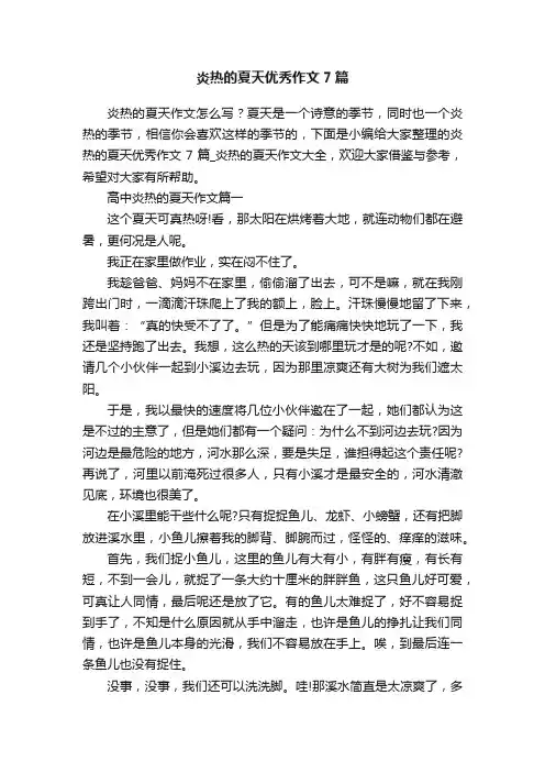 炎热的夏天优秀作文7篇