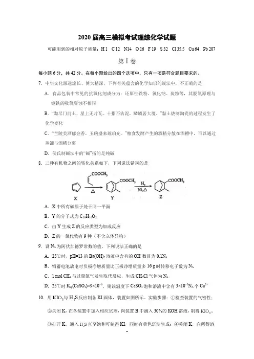 2020届高三模拟考试理综化学试题及答案