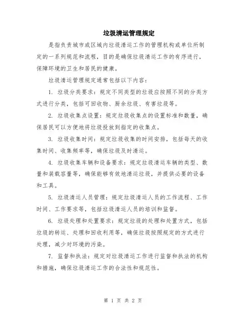 垃圾清运管理规定