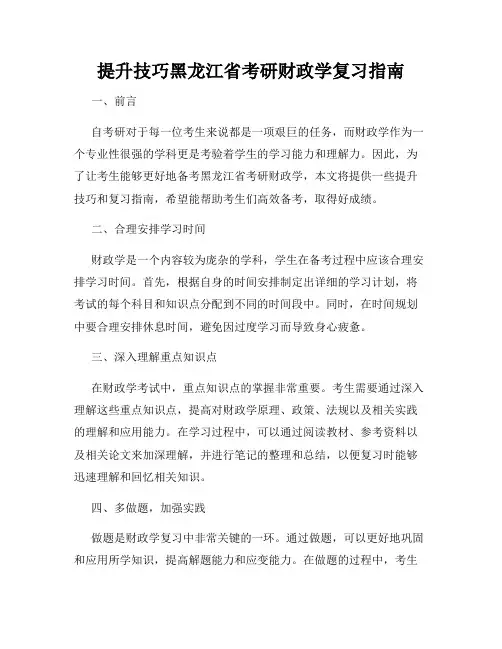 提升技巧黑龙江省考研财政学复习指南