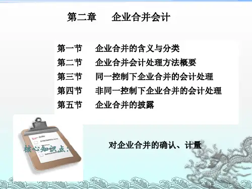 《企业合并会》PPT课件