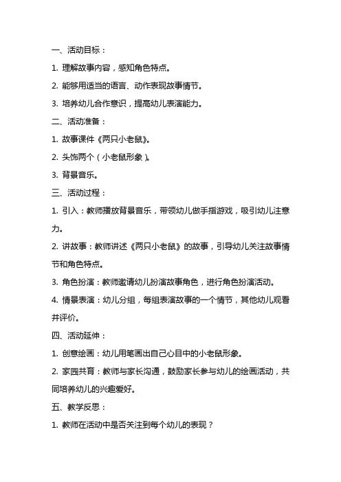 中班活动《两只小老鼠》教案及教学反思