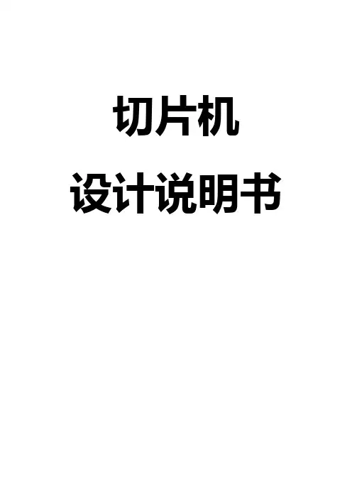 切片机设计说明书