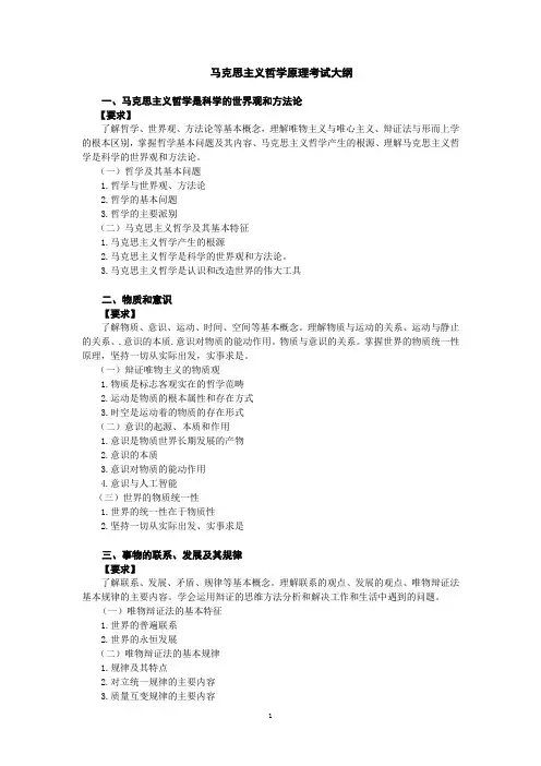 马克思主义哲学原理考试大纲.