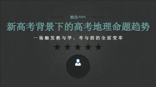 新高考背景下的高考地理命题趋势