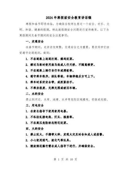2024年寒假前安全教育讲话稿（6篇）