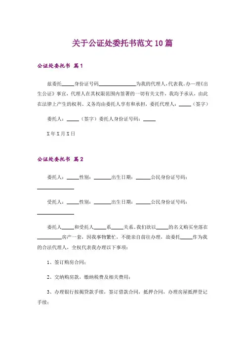 关于公证处委托书范文10篇