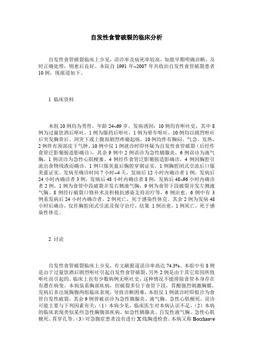 自发性食管破裂的临床分析