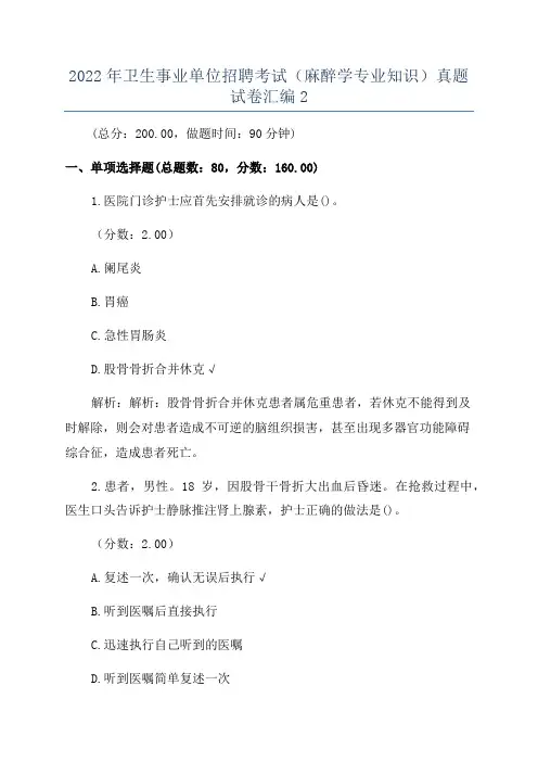 2022年卫生事业单位招聘考试(麻醉学专业知识)真题试卷汇编2