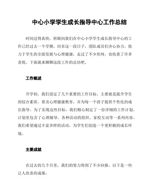 中心小学学生成长指导中心工作总结
