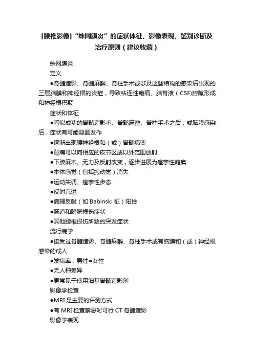 [腰椎影像]“蛛网膜炎”的症状体征、影像表现、鉴别诊断及治疗原则（建议收藏）