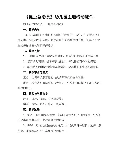 《昆虫总动员》幼儿园主题活动课件.