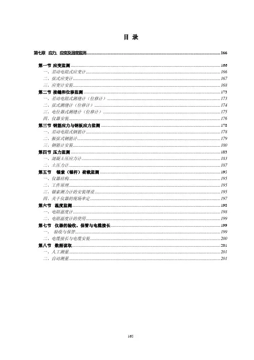 第七章 应力、应变及温度监测