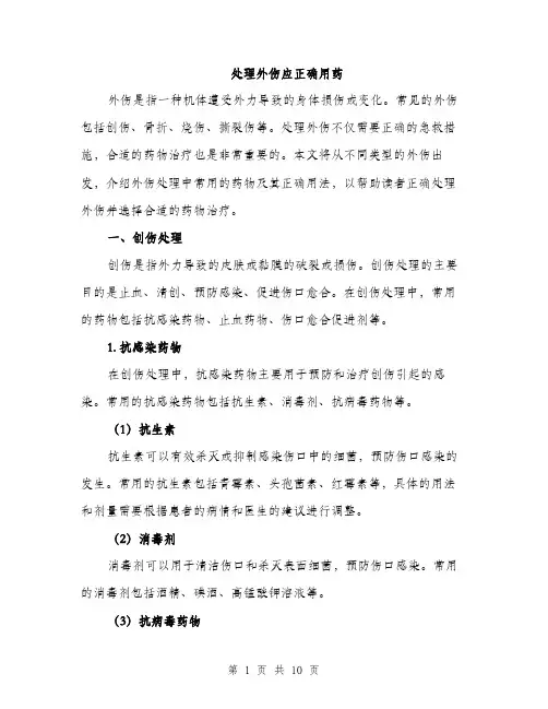 处理外伤应正确用药（4篇）