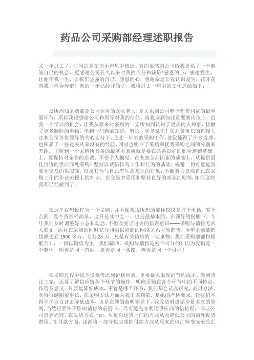 药品公司采购部经理述职报告
