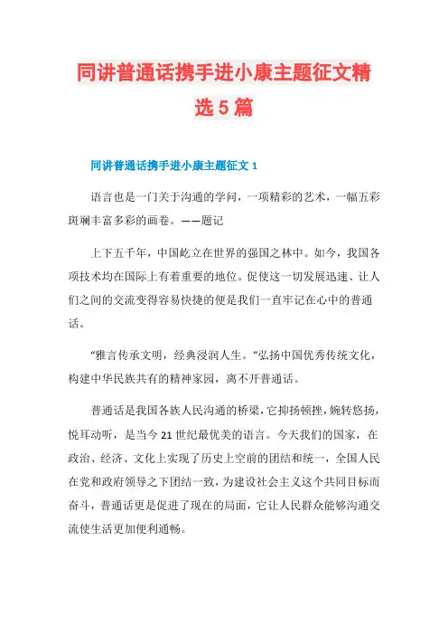 同讲普通话携手进小康主题征文精选5篇