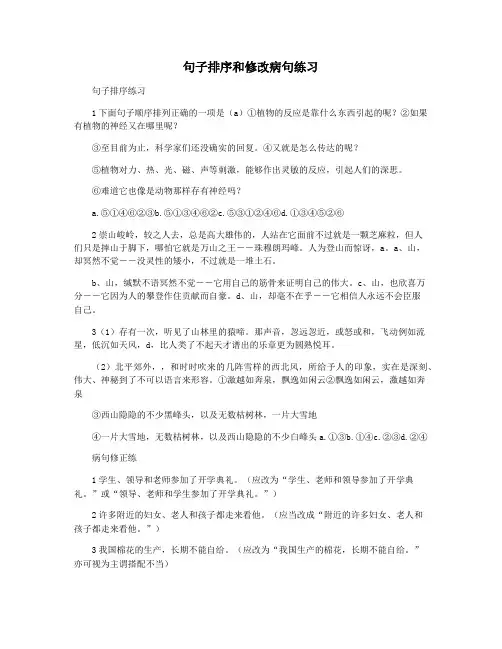 句子排序和修改病句练习